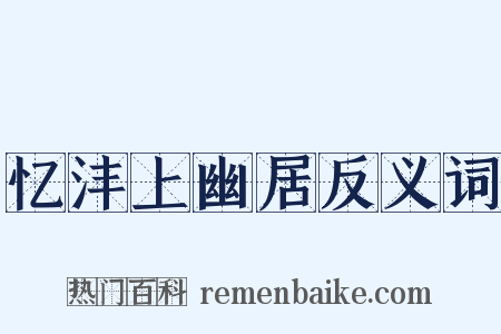 忆沣上幽居反义词是什么意思的图片